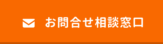 お問い合わせ相談窓口