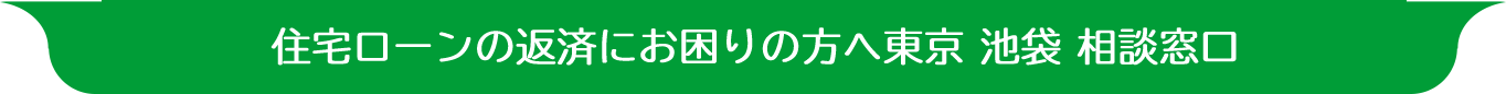 住宅ローンの返済にお困りの方へ