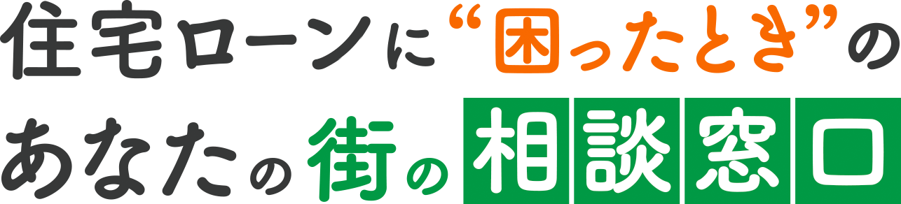 住宅ローンに困ったときのあなたの街の相談窓口