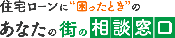 東京 池袋 相談窓口｜住宅ローンが”払えない””返済出来ない”相談窓口｜株式会社JPフロンティア