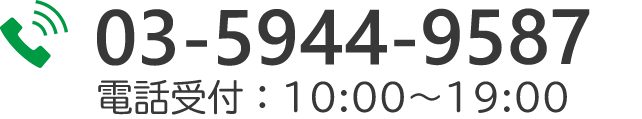 電話受付　10:00～19:00