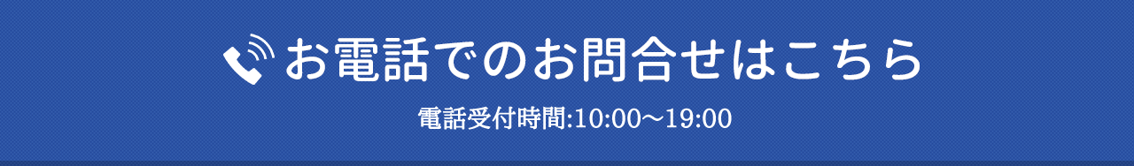 お電話でのお問合せはこちら　電話受付:10:00～19:00